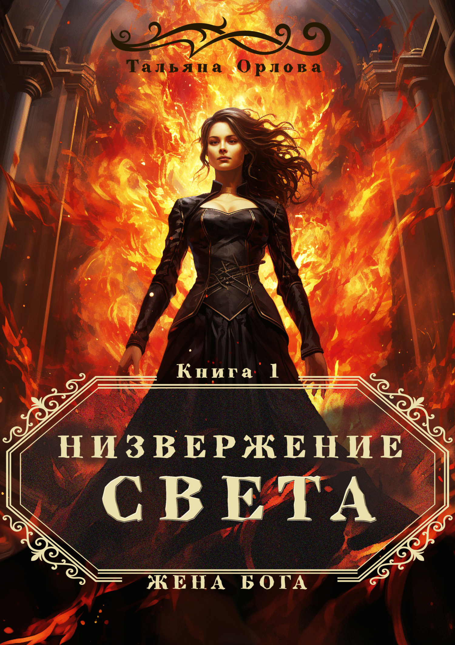 Низвержение Света - Тальяна Орлова