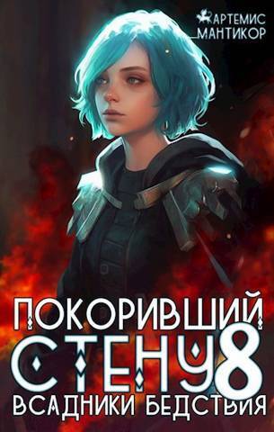 Всадники бедствия (СИ) - Артемис Мантикор