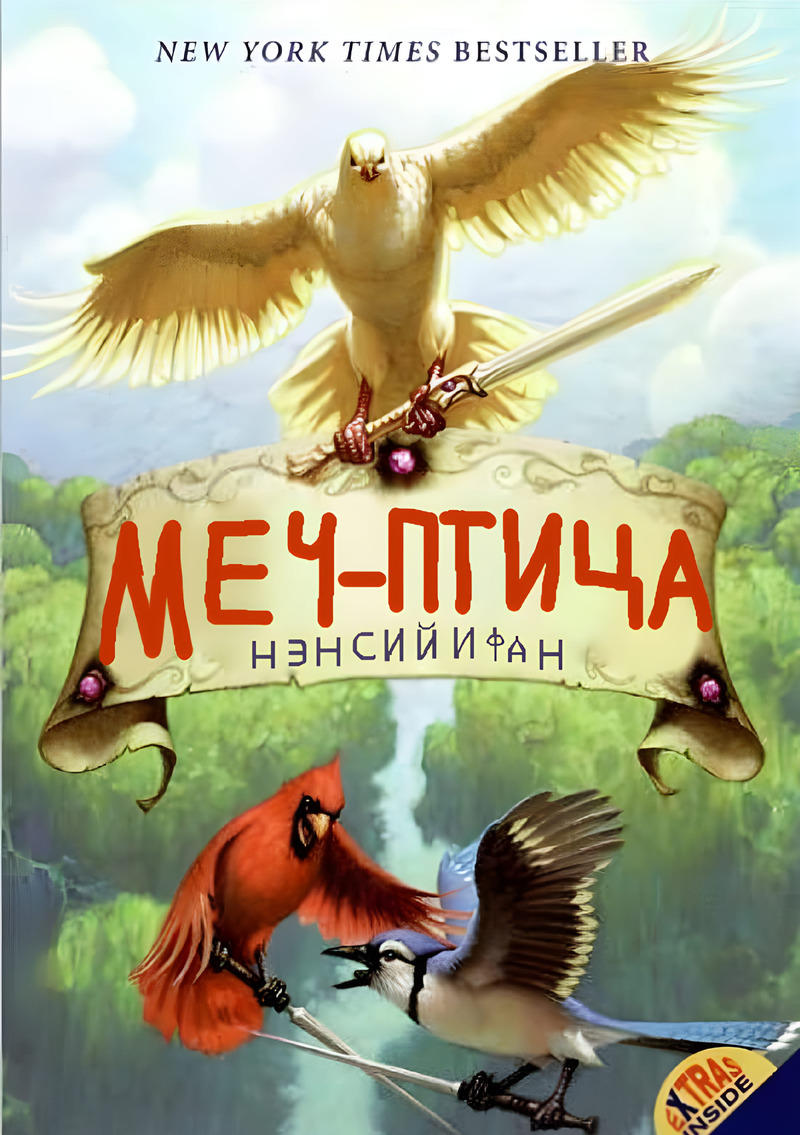 Меч-птица - Нэнси Йи Фан