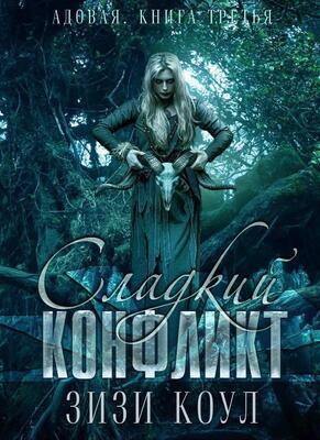 Сладкий конфликт - Зизи Коул