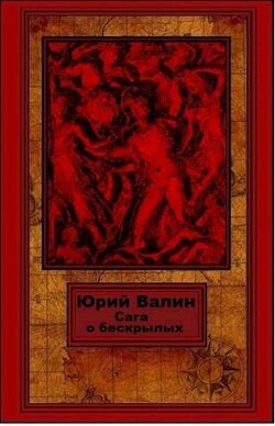 Сага о бескрылых (СИ) - Валин Юрий Павлович