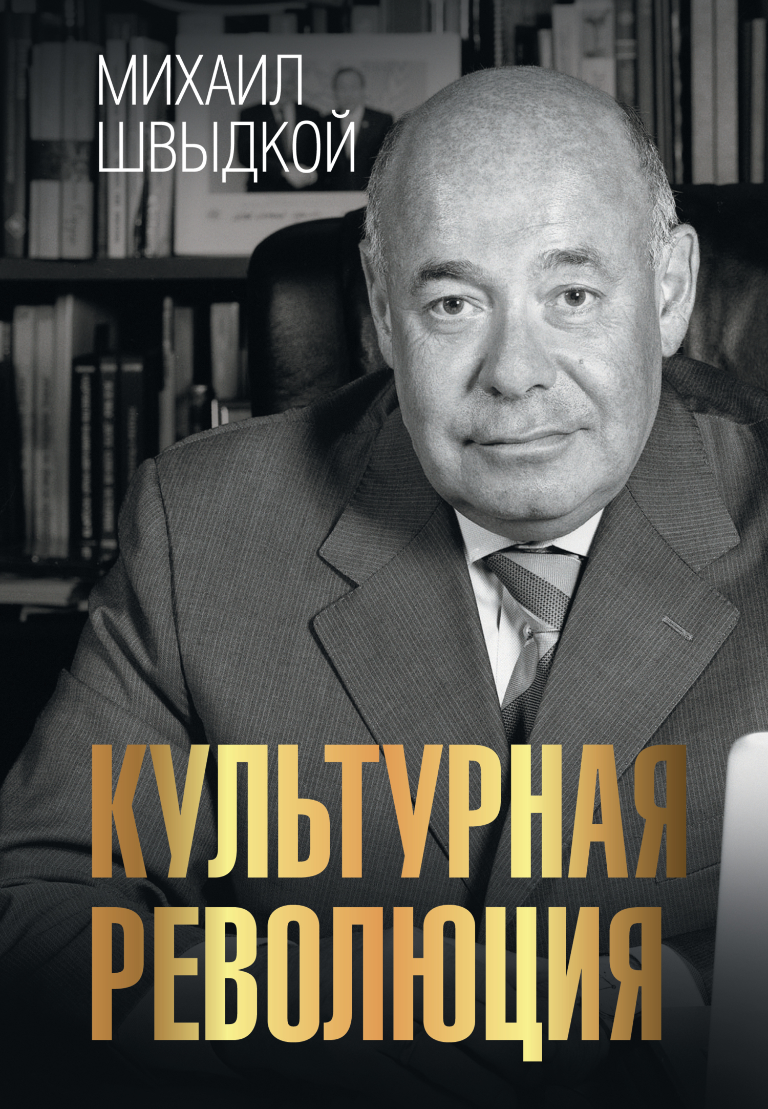 Культурная революция - Михаил Ефимович Швыдкой