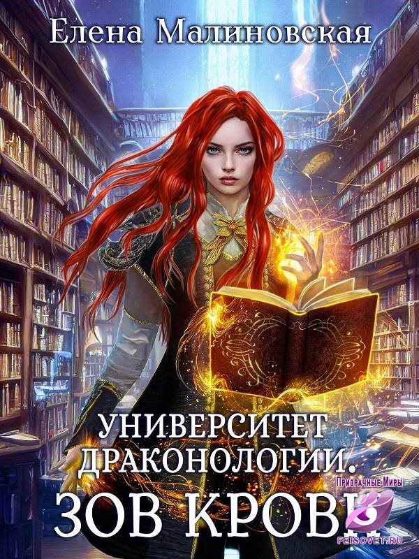 Зов крови - Елена Михайловна Малиновская