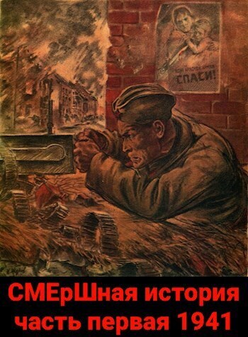 СМЕрШная история часть первая 1941 (СИ) - Павел Киршин