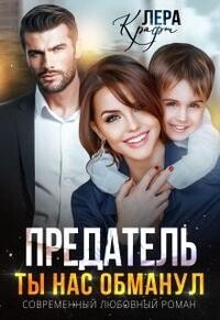 Предатель. Ты нас обманул (СИ) - Лера Крафт