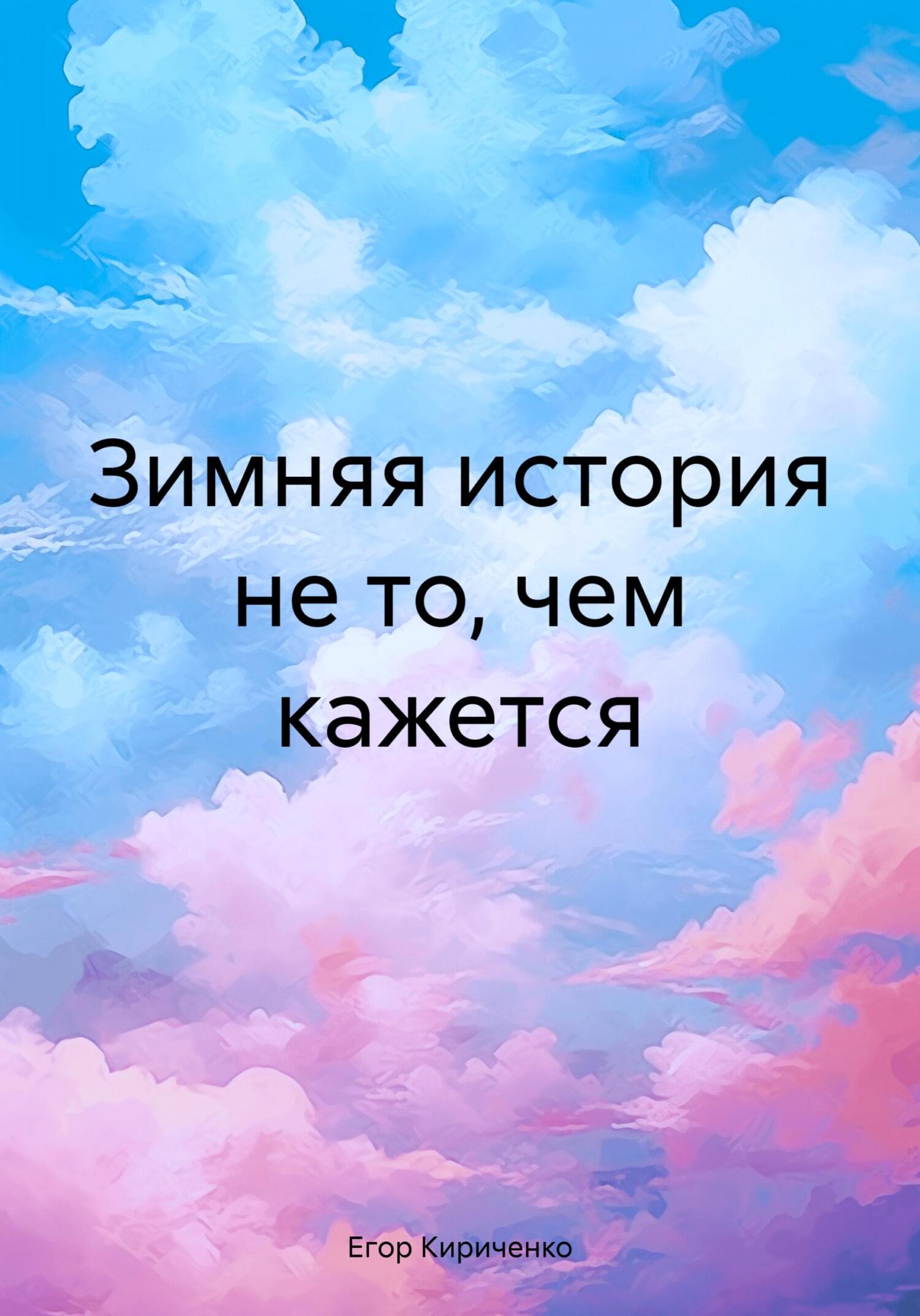 Зимняя история не то, чем кажется - Егор Михайлович Кириченко