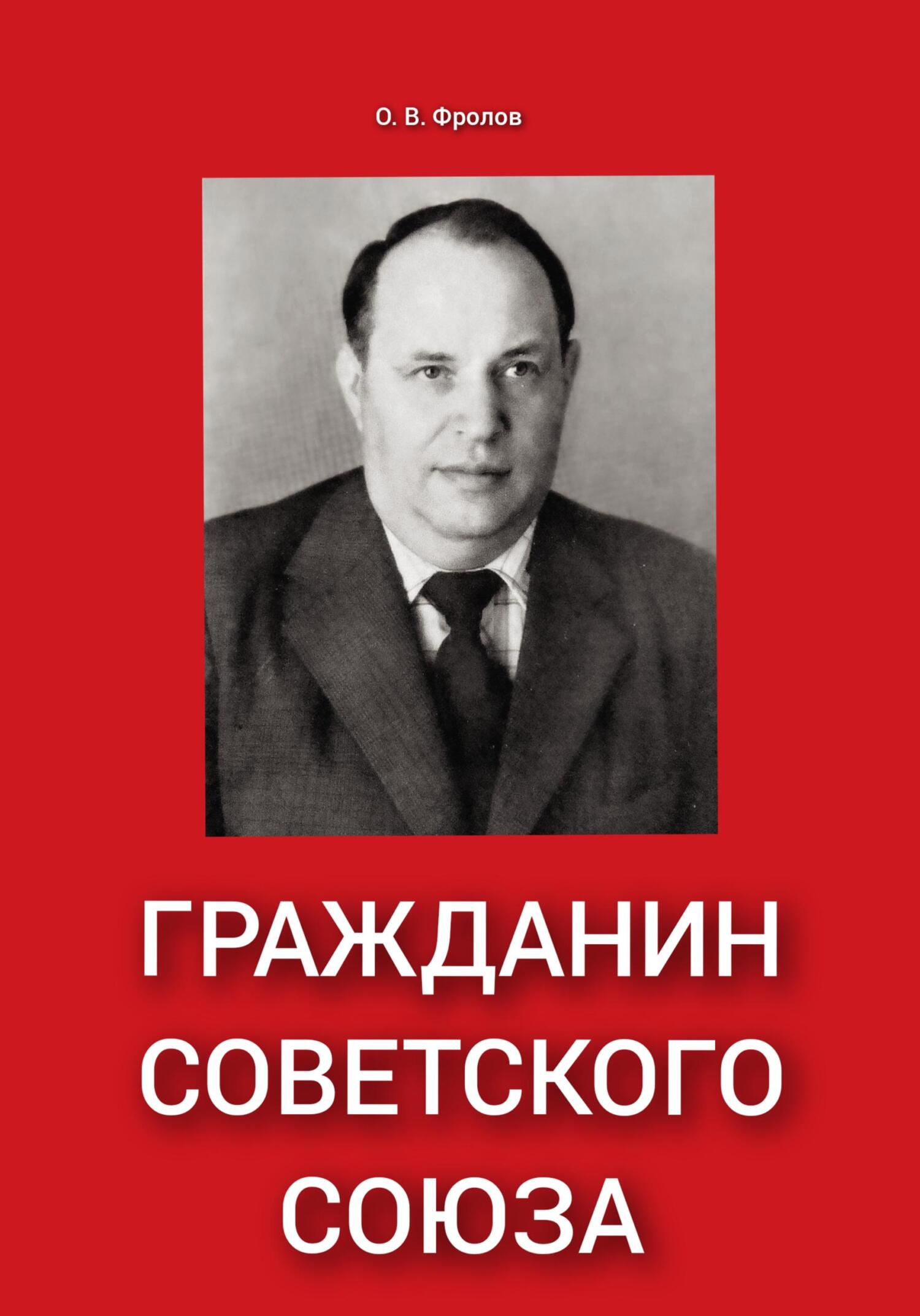Гражданин Советского Союза - Олег Васильевич Фролов