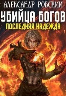 Убийца Богов 5: Последняя Надежда (СИ) - Александр Робский