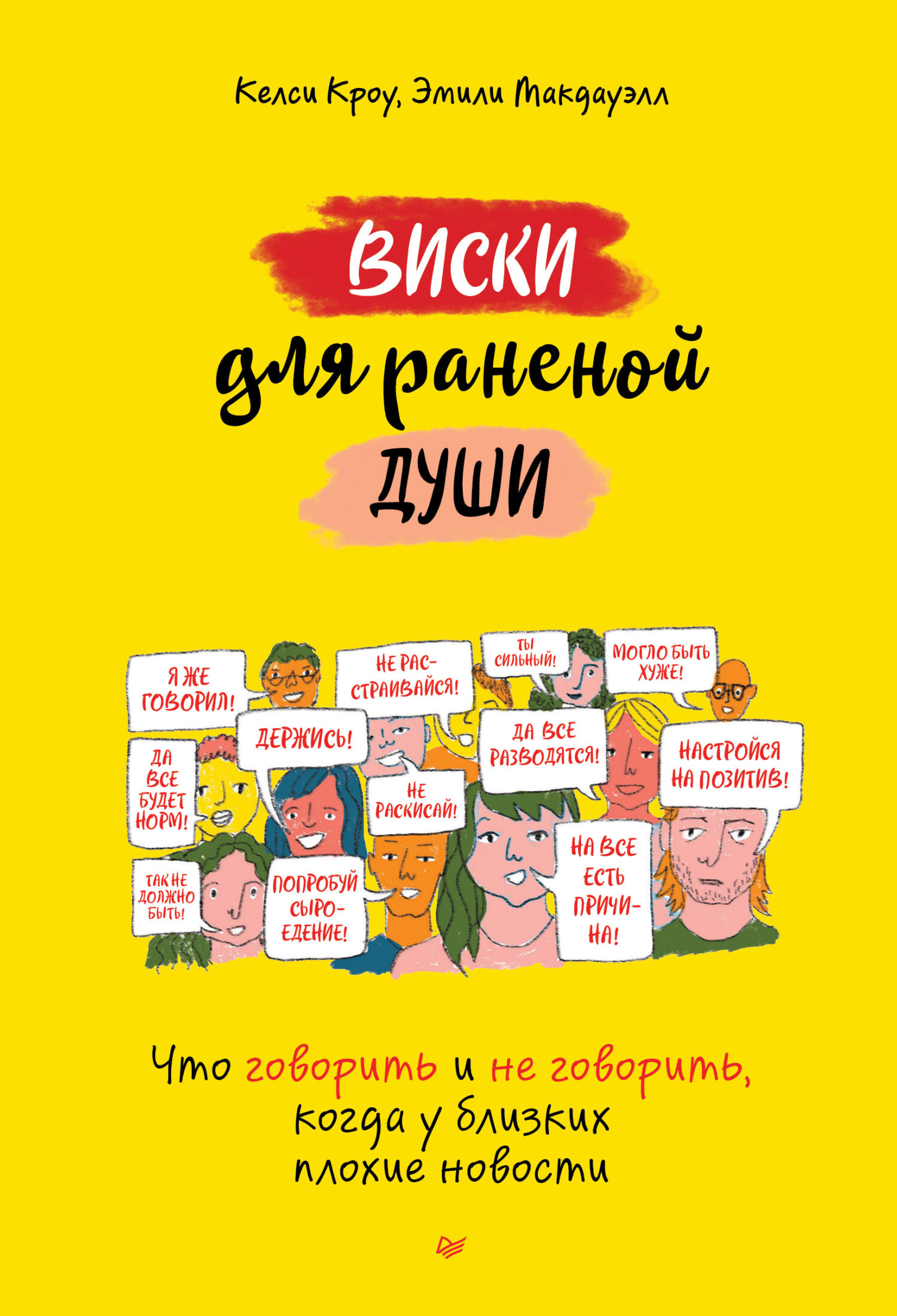 Виски для раненой души. Что говорить и не говорить, когда у близких плохие новости - Келси Кроу