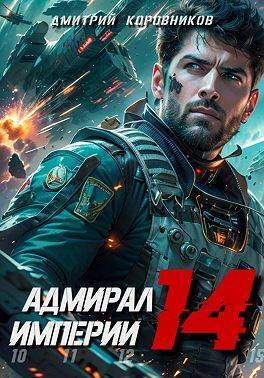 Адмирал Империи 14 (СИ) - Дмитрий Николаевич Коровников