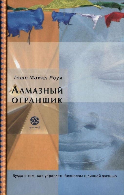 Алмазный огранщик: Будда о том, как управлять бизнесом и личной жизнью - Майкл Роуч
