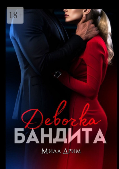 Девочка бандита (СИ) - Мила Дрим