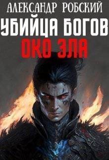 Убийца Богов 4: Око Зла (СИ) - Александр Робский