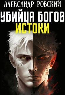Убийца Богов 3: Истоки (СИ) - Александр Робский