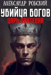 Убийца Богов 2: Царь Пантеона (СИ) - Александр Робский