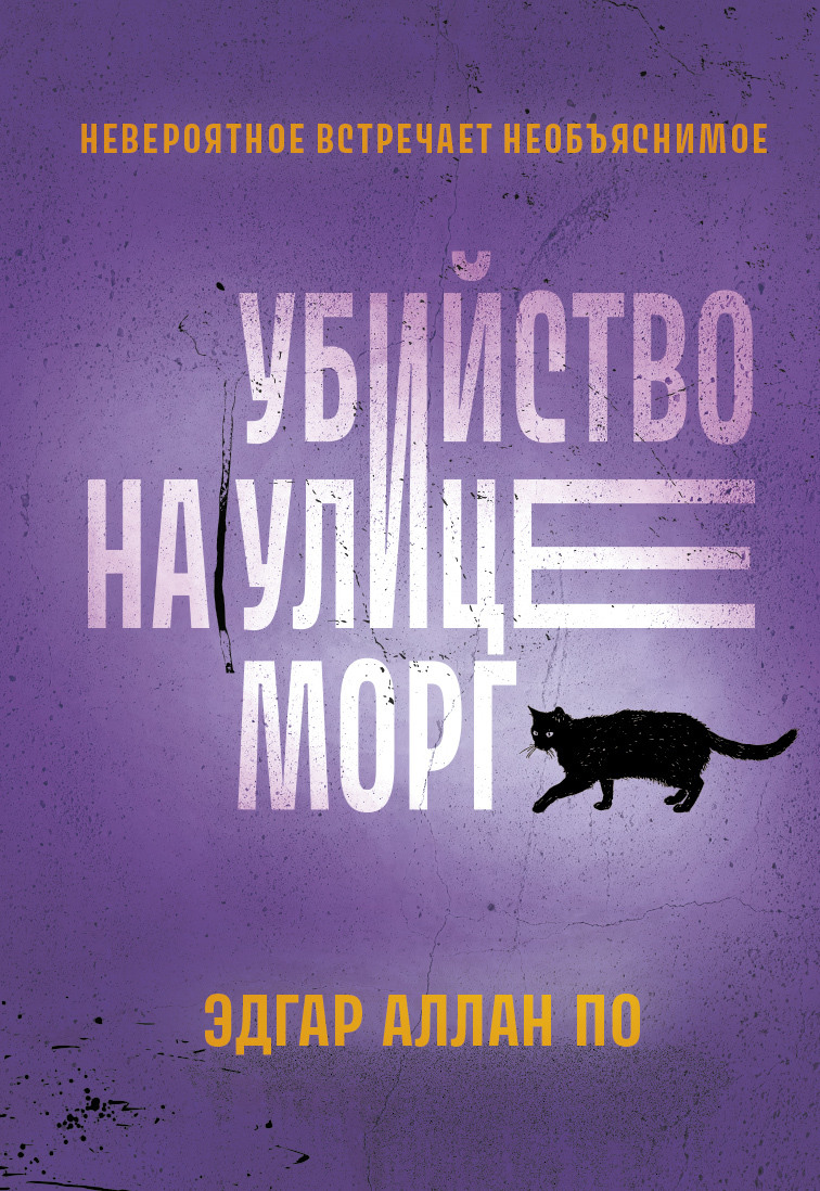 Убийство на улице Морг. Рассказы - Эдгар Аллан По