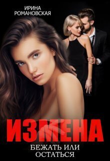 Измена. Бежать или остаться (СИ) - Ирина Романовская