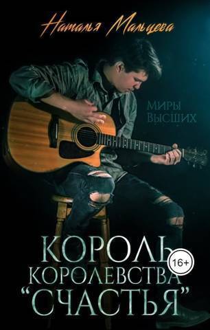 Король королевства "Счастья" (СИ) - Наталья Мальцева