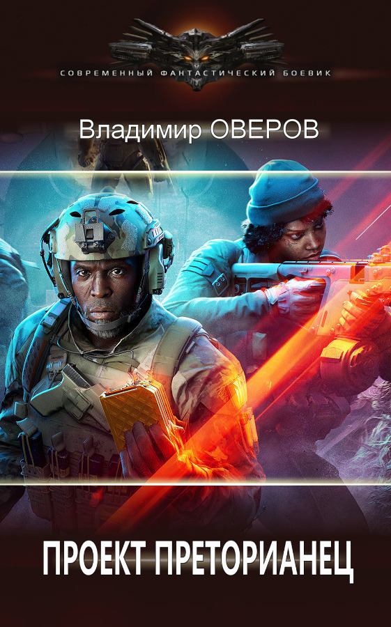 Проект Преторианец (СИ) - Владимир Оверов