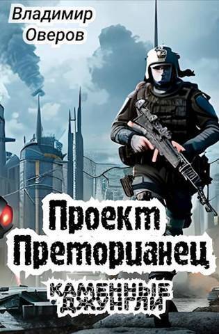 Проект Преторианец. Каменные джунгли (СИ) - Владимир Оверов