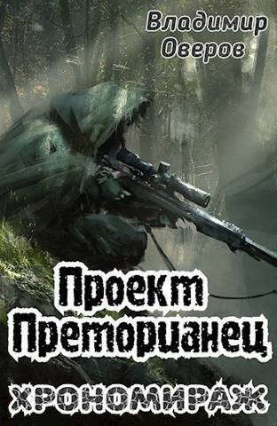 Хрономираж (СИ) - Владимир Оверов