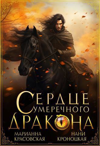 Сердце сумеречного дракона (СИ) - Марианна Красовская
