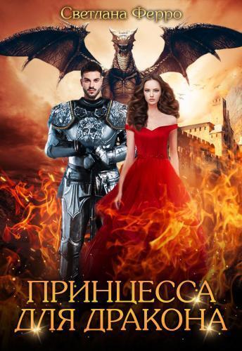 Принцесса для дракона (СИ) - Светлана Ферро