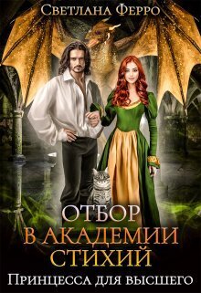 Отбор в академии стихий. Принцесса для высшего (СИ) - Светлана Ферро