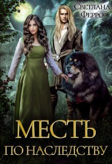 Месть по наследству (СИ) - Светлана Ферро