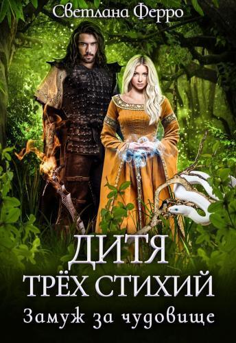 Дитя трёх стихий. Замуж за чудовище (СИ) - Светлана Ферро