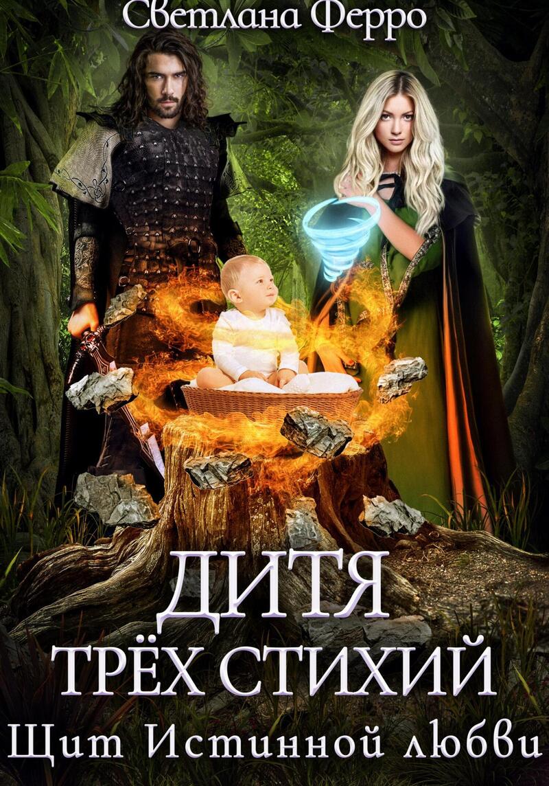Дитя трёх стихий. Щит истинной любви (СИ) - Светлана Ферро