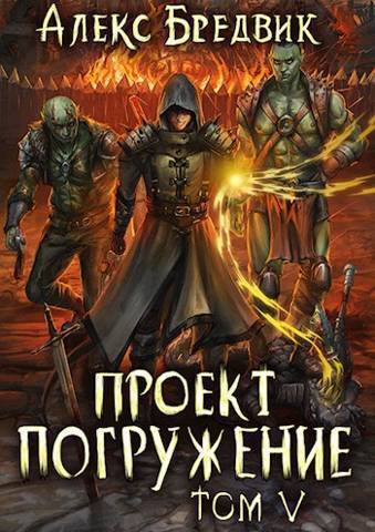 Проект "Погружение". Том 5 (СИ) - Алекс Бредвик