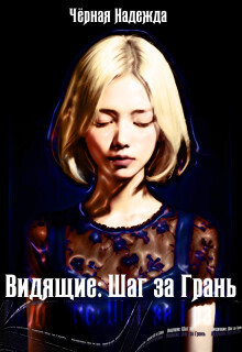 Видящие: Шаг за Грань (СИ) - Надежда Черная