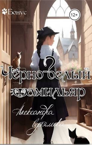 Черно-белый фамильяр (СИ) - Александра Сутямова