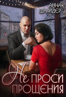 Не проси прощения (СИ) - Анна Шнайдер