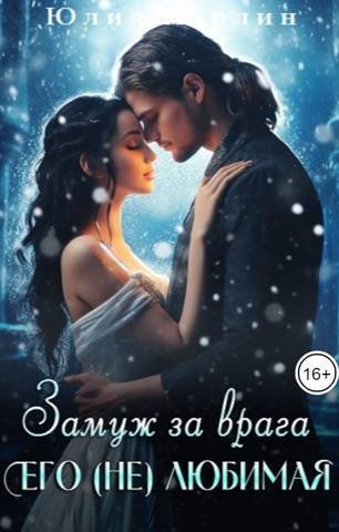 Замуж за врага. Его (не) любимая (СИ) - Юлия Марлин