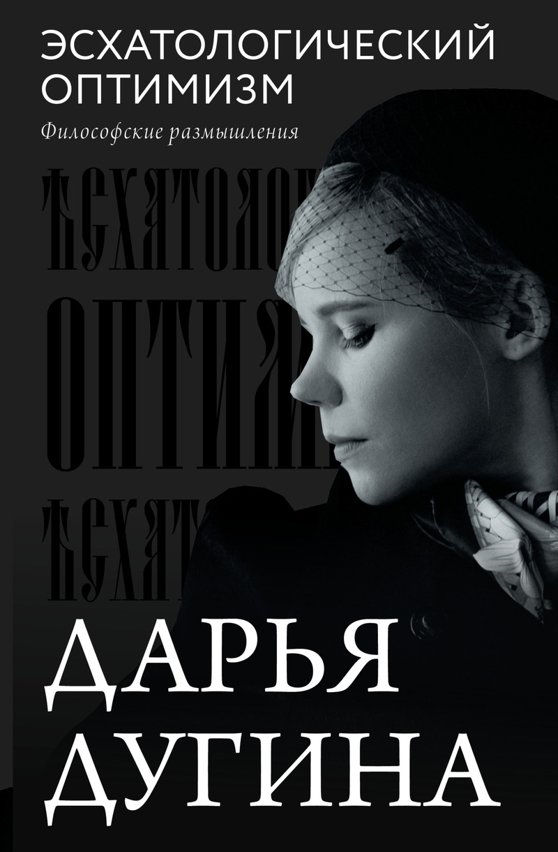 Эсхатологический оптимизм. Философские размышления - Дарья Александровна Дугина