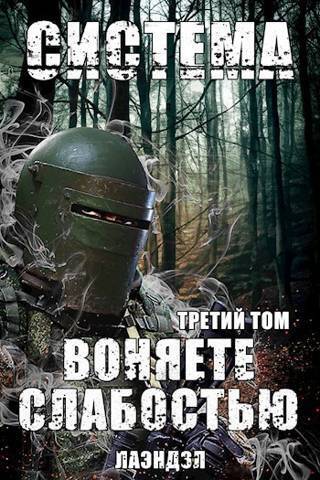 Система. Воняете слабостью. Третий том (СИ) - Алексей Владимирович Андриенко