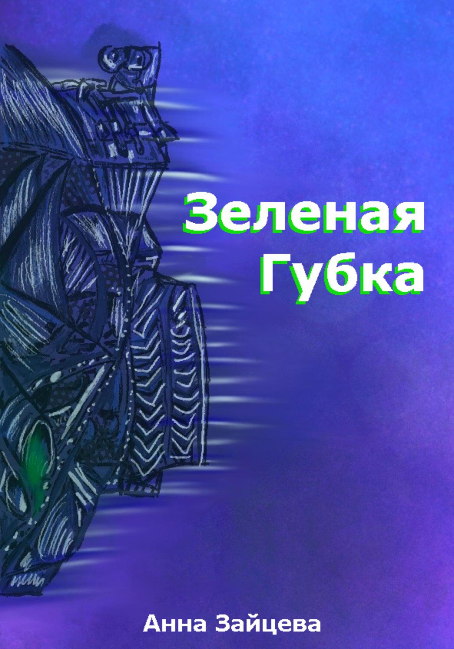 Зеленая губка - Анна Игоревна Зайцева