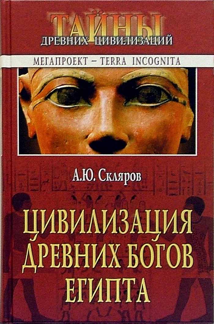 Цивилизация древних богов Египта - Андрей Юрьевич Скляров