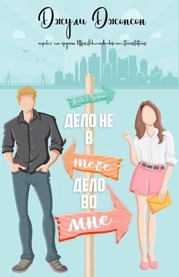 Дело не в тебе, дело во мне - Джули Джонсон
