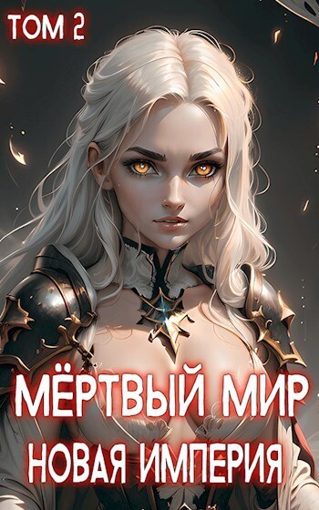 Новая Империя (СИ) - Ткач Теней