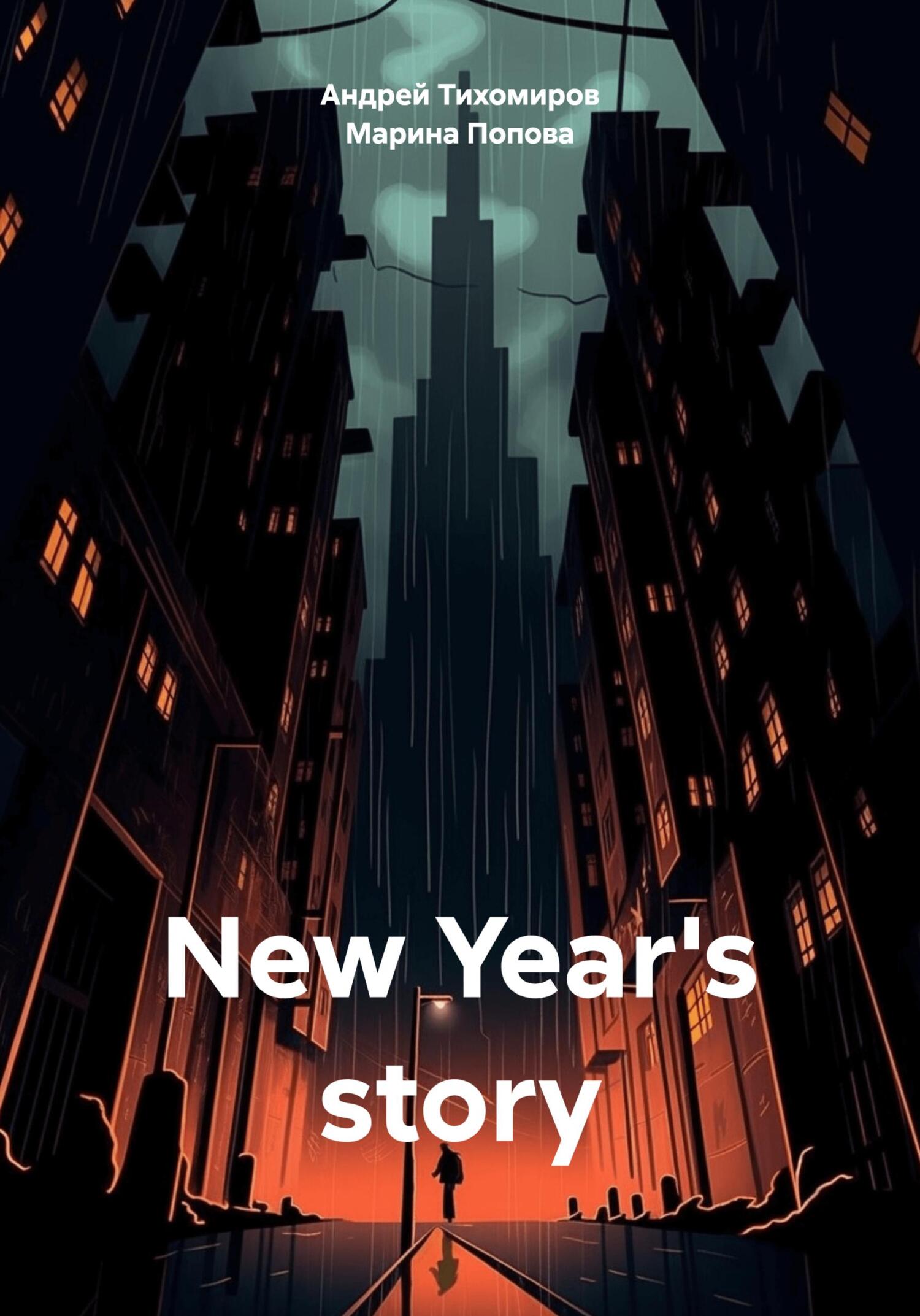 New Year's story - Андрей Тихомиров