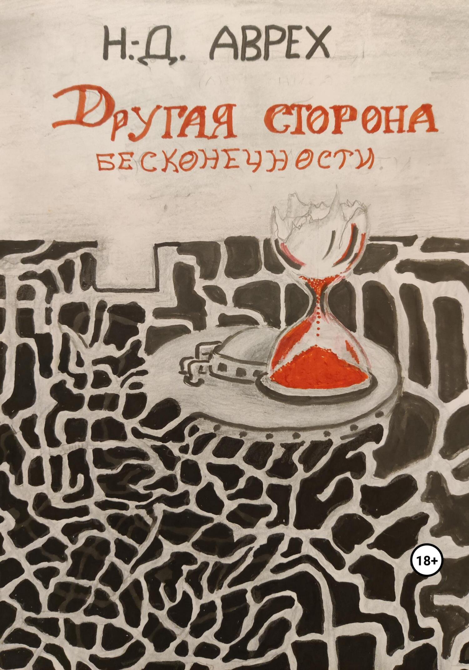 Другая сторона бесконечности - Н. Д. Аврех