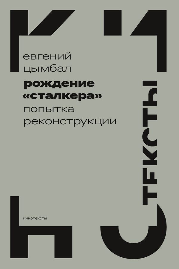 Рождение «Сталкера». Попытка реконструкции - Евгений Васильевич Цымбал