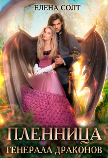 Пленница генерала драконов (СИ) - Елена Солт