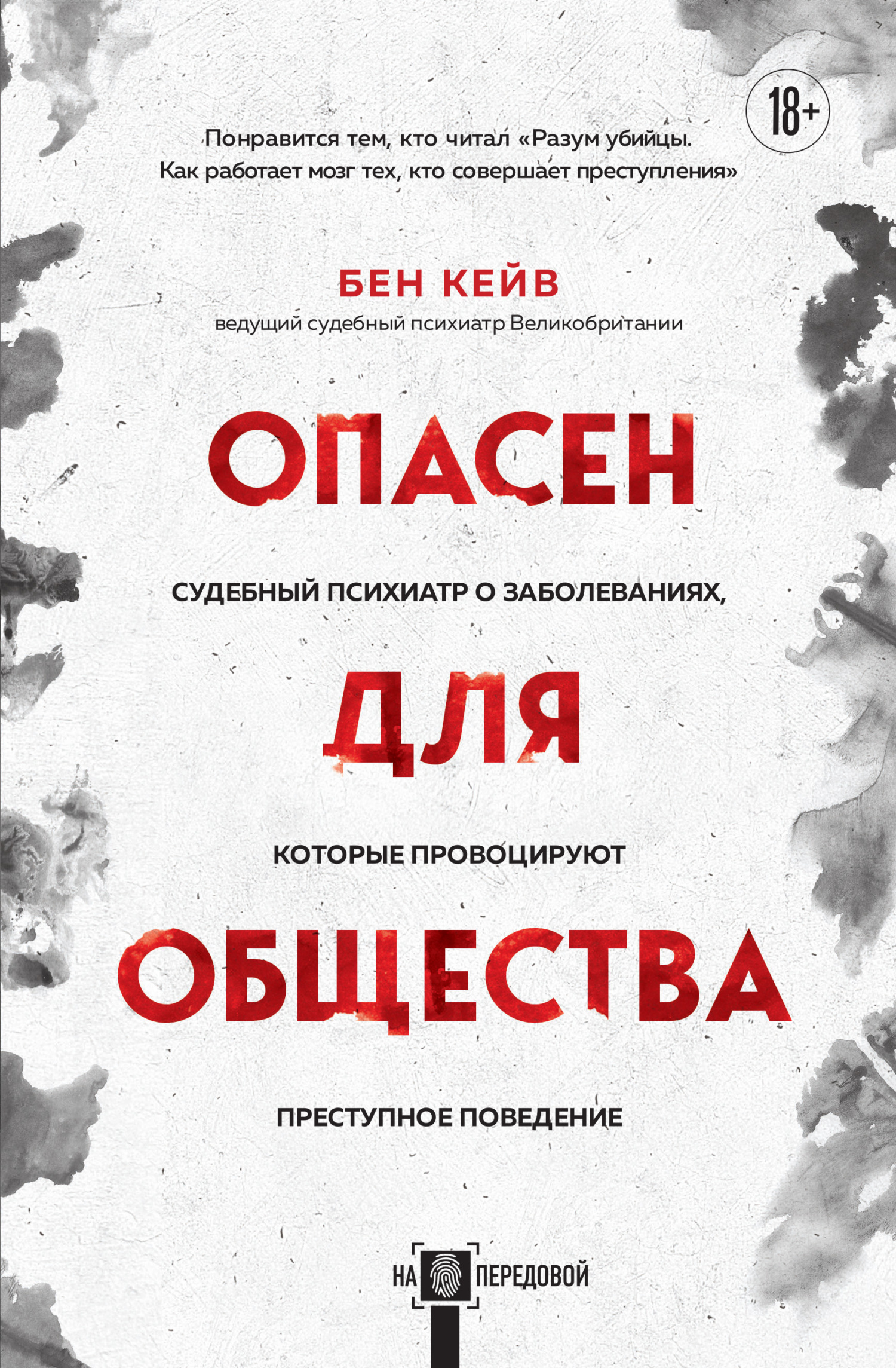 Опасен для общества. Судебный психиатр о заболеваниях, которые провоцируют преступное поведение - Бен Кейв