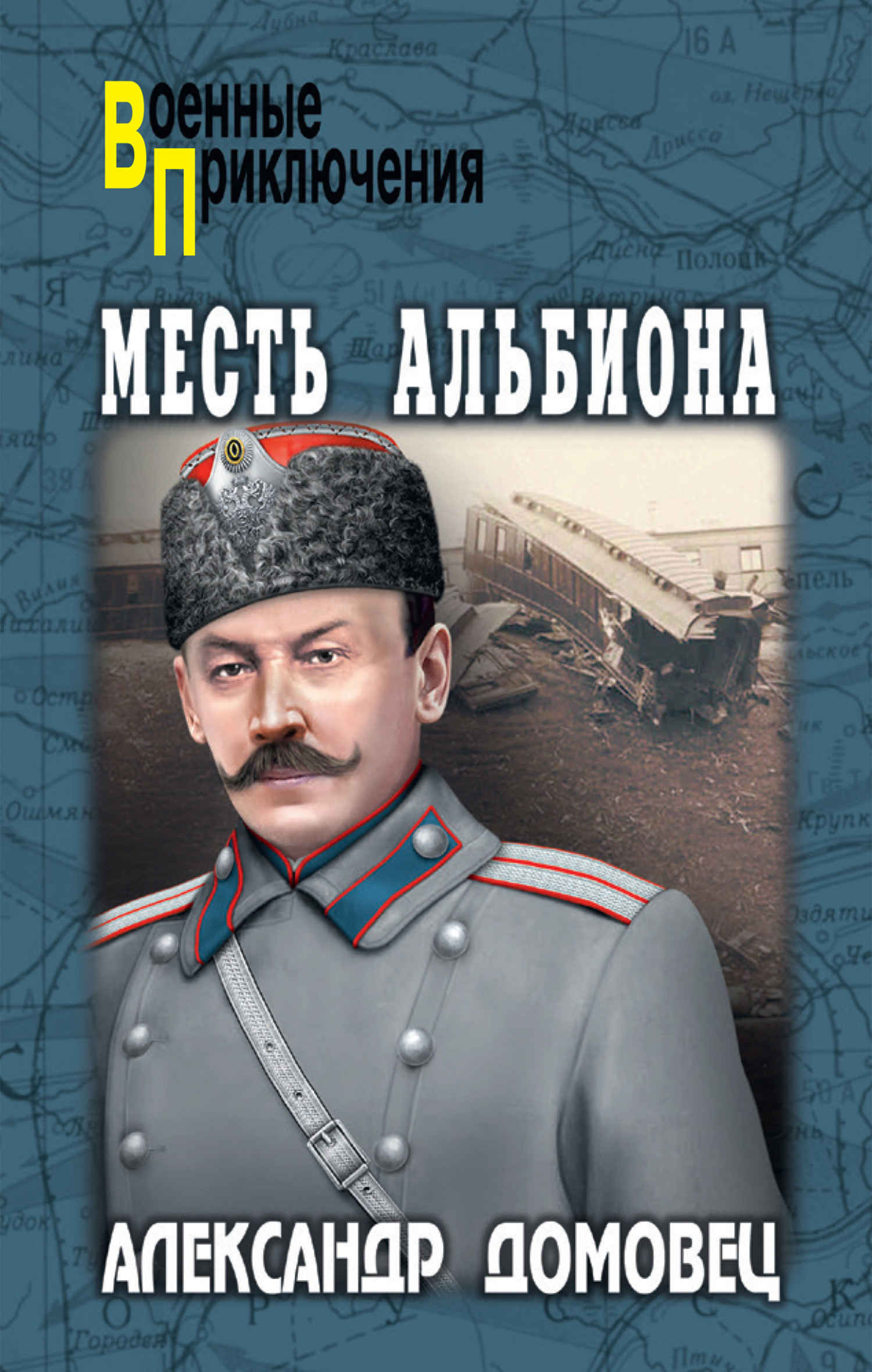 Месть Альбиона - Александр Григорьевич Домовец