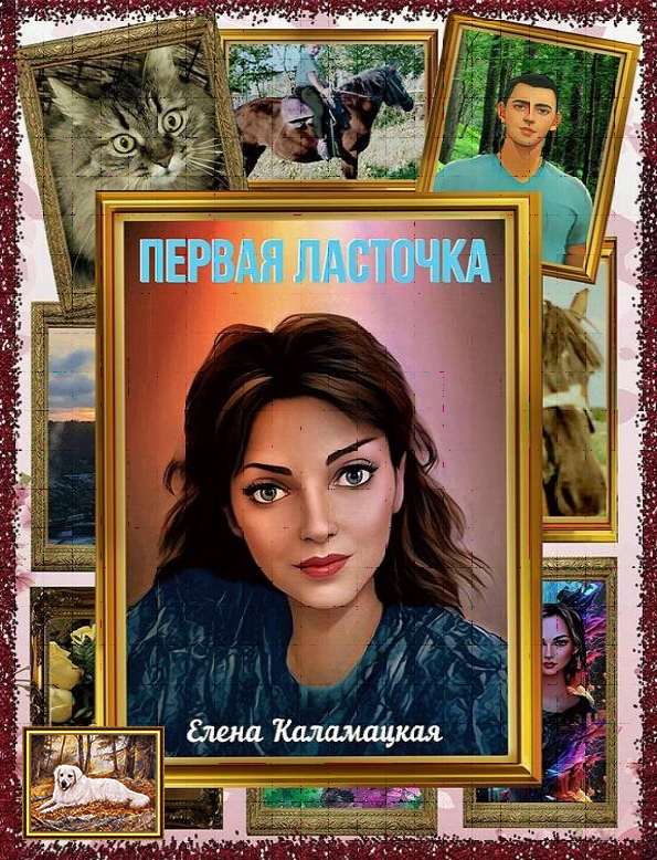 Первая ласточка - Елена Александровна Каламацкая