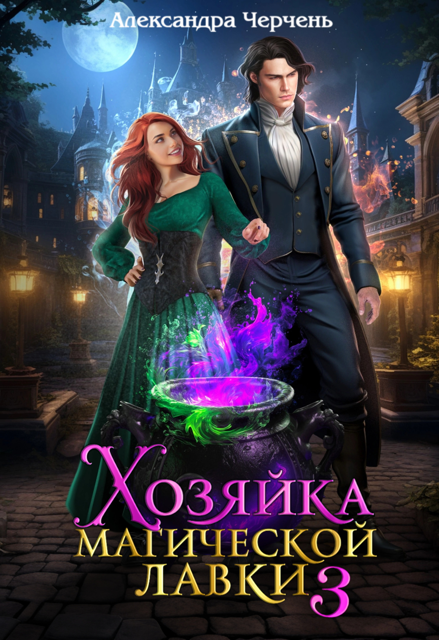 Хозяйка магической лавки – 3 - Александра Черчень